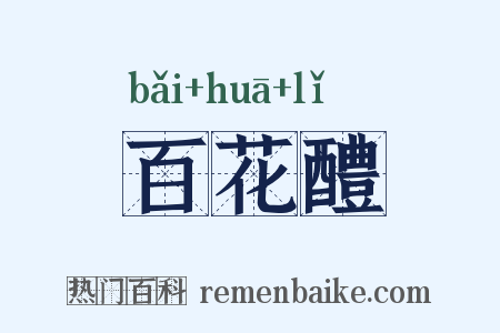 百花醴是什么意思的图片
